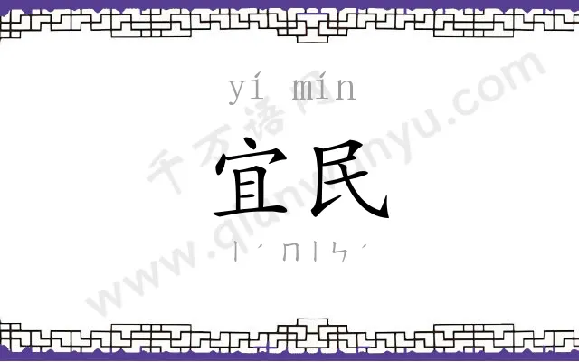 宜民