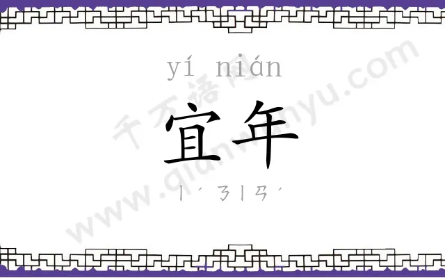 宜年
