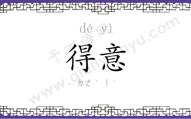 得意