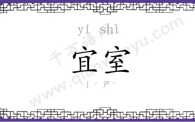 宜室