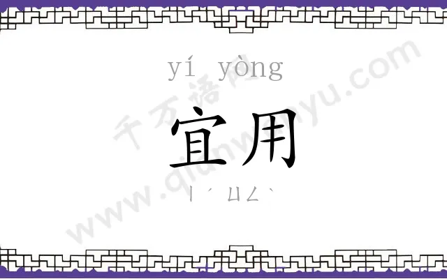 宜用