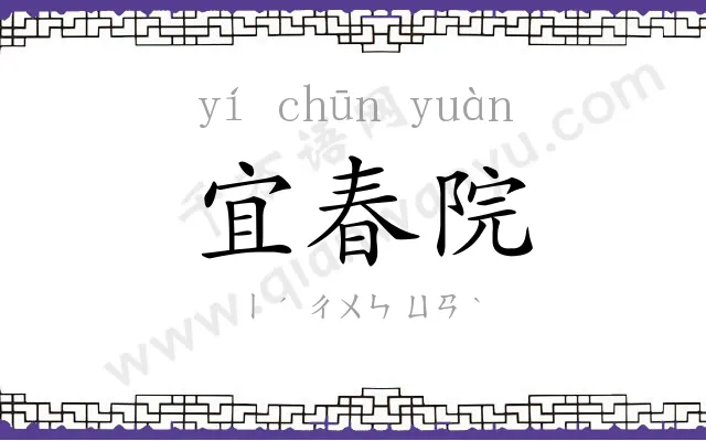 宜春院