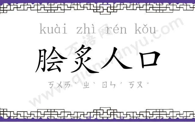 脍炙人口