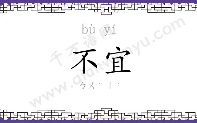 不宜