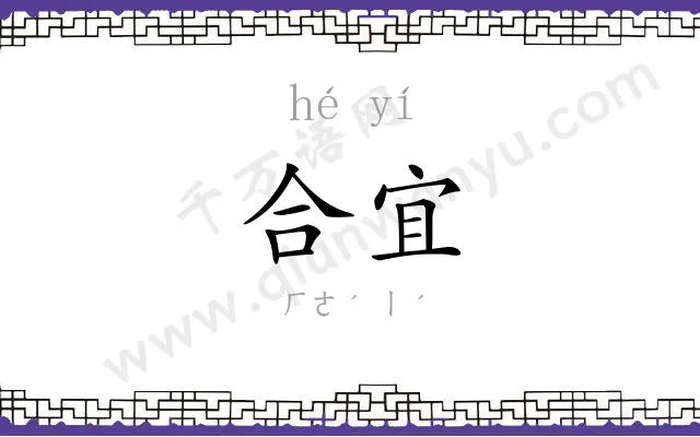 合宜
