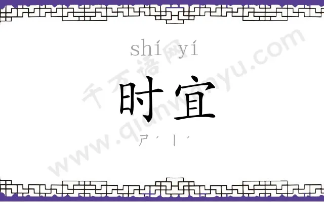 时宜