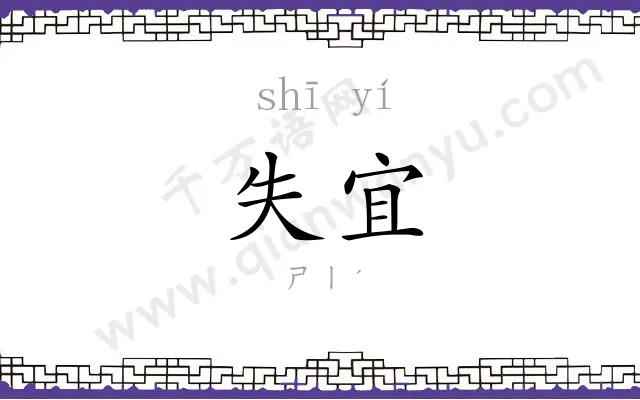 失宜