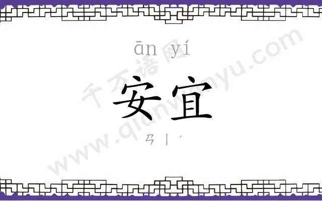 安宜