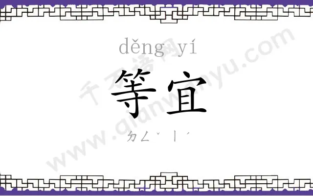 等宜