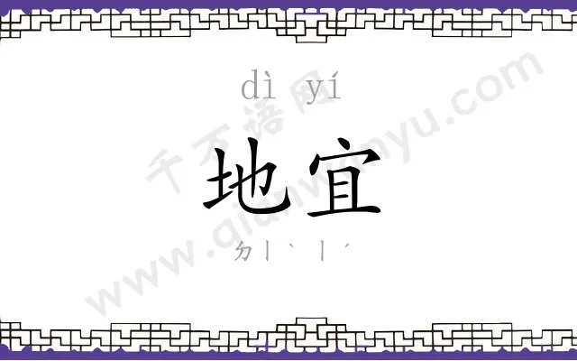 地宜