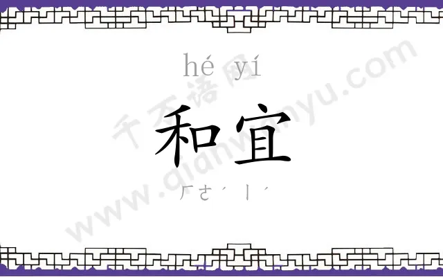 和宜