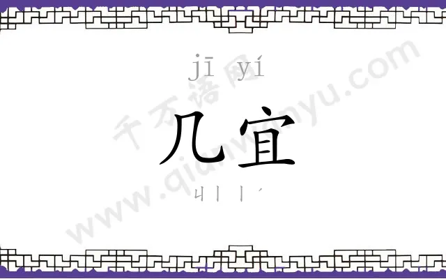 几宜