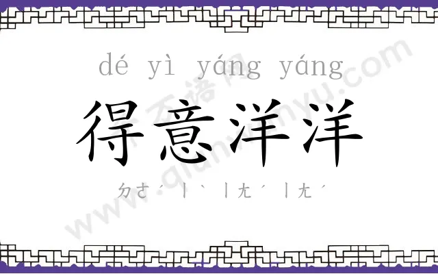 得意洋洋