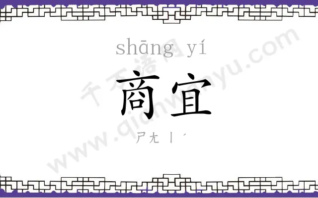 商宜