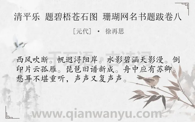 《清平乐 题碧梧苍石图 珊瑚网名书题跋卷八》作者是元代的徐再思.诗词全文约共54字.