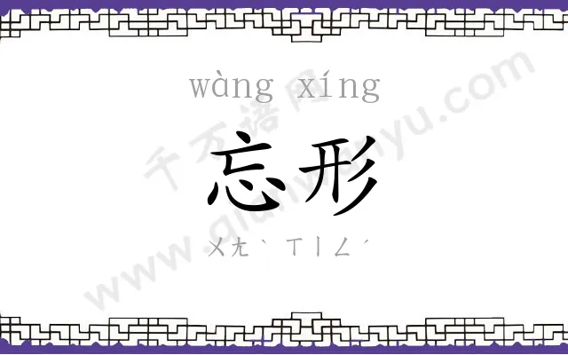 忘形