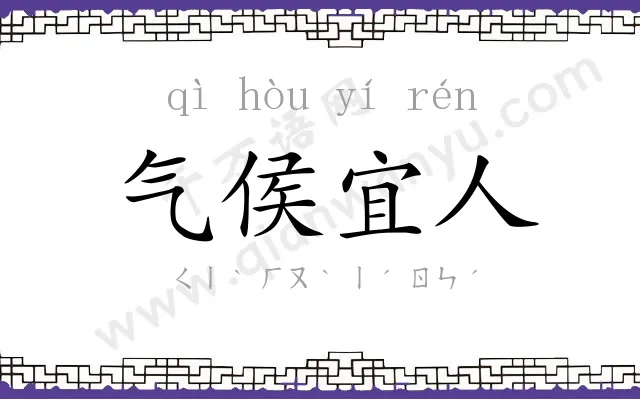 气侯宜人