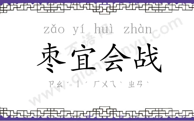 枣宜会战