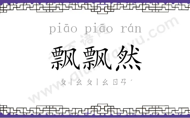 飘飘然