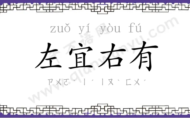 左宜右有