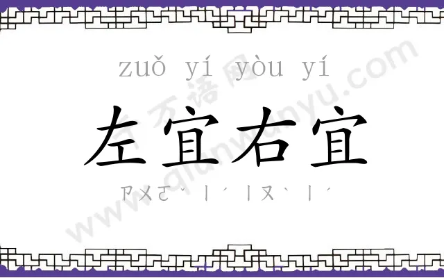 左宜右宜