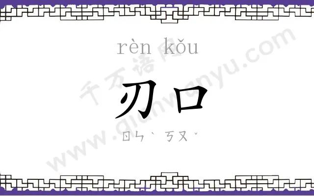刃口