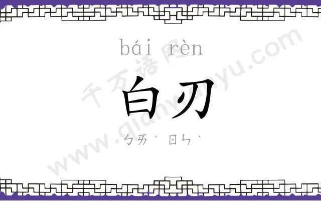 白刃