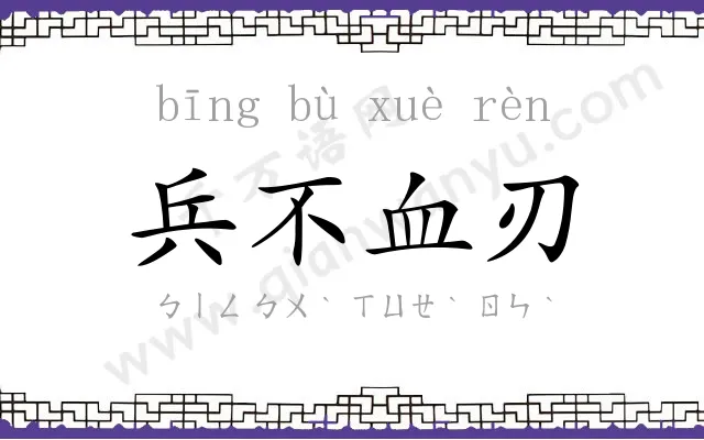 兵不血刃