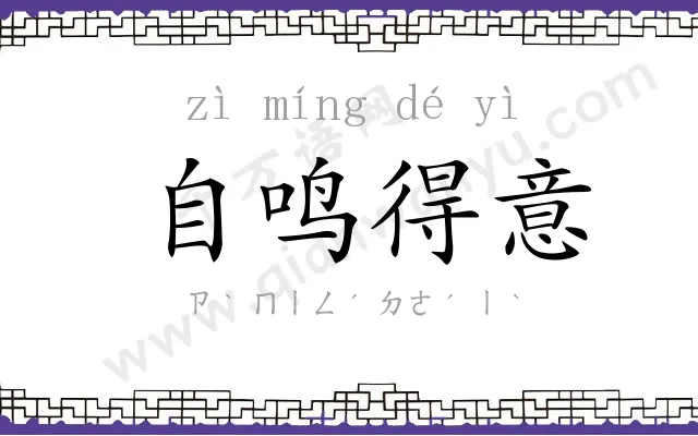 自鸣得意