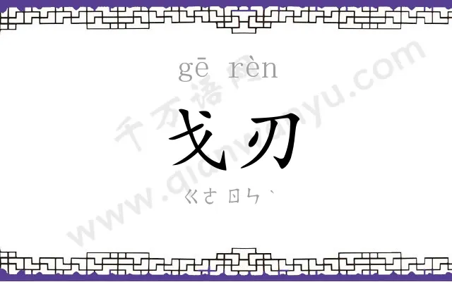 戈刃