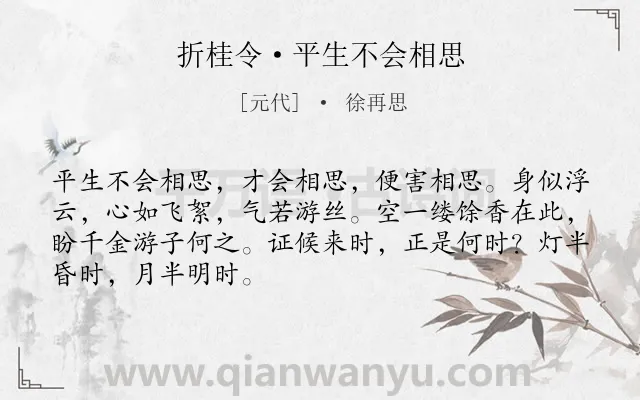 《折桂令·平生不会相思》作者是元代的徐再思.诗词全文约共68字.