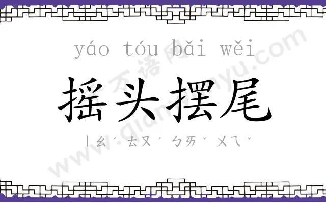 摇头摆尾
