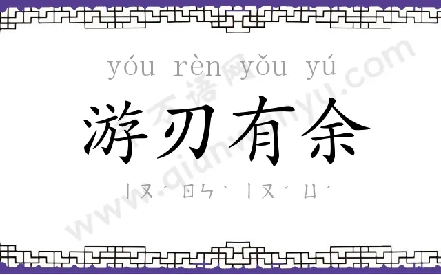 游刃有余