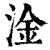 淦(清·印刷字体·康熙字典)