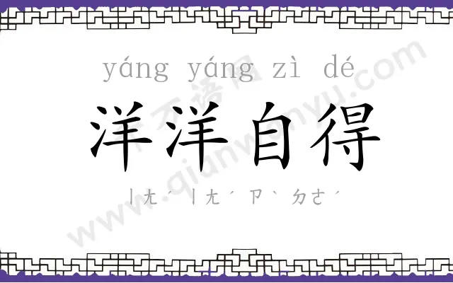 洋洋自得