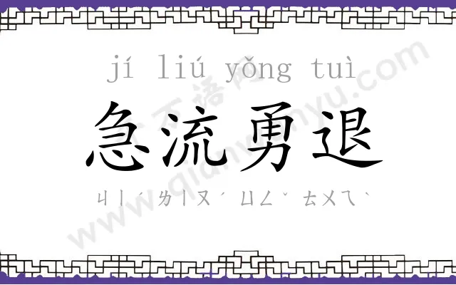 急流勇退