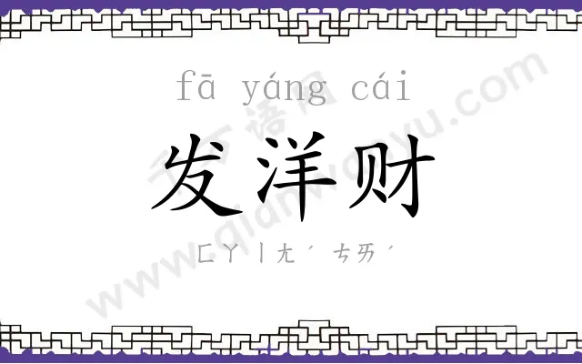 发洋财