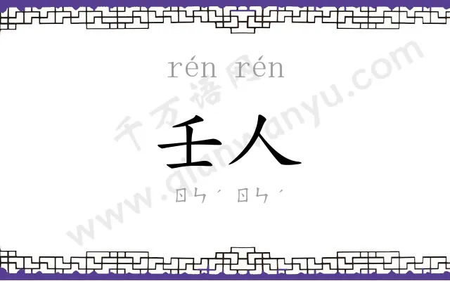 壬人