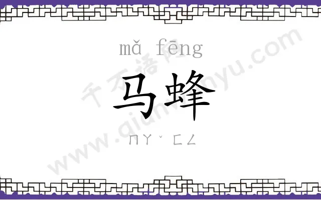 马蜂