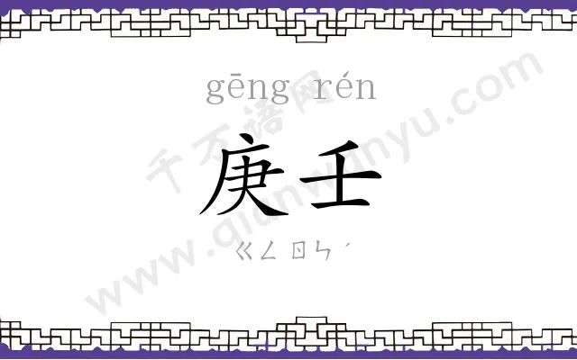 庚壬