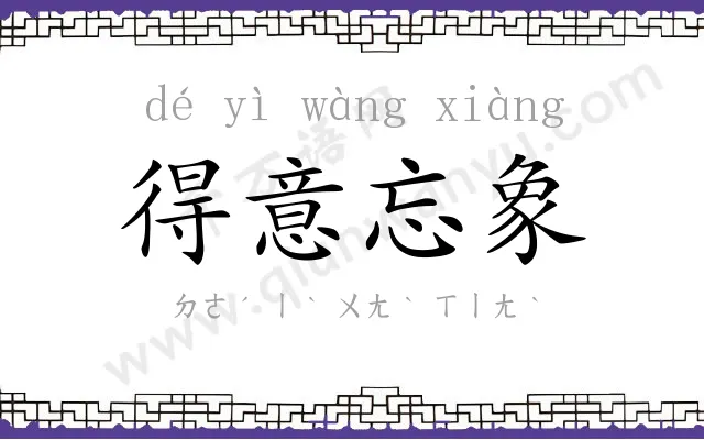 得意忘象