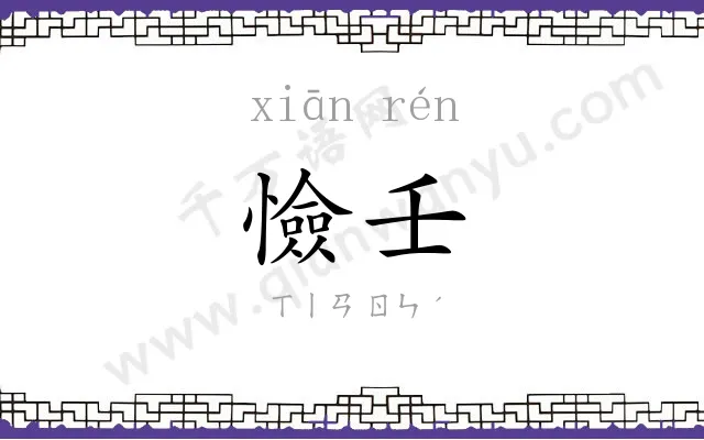 憸壬