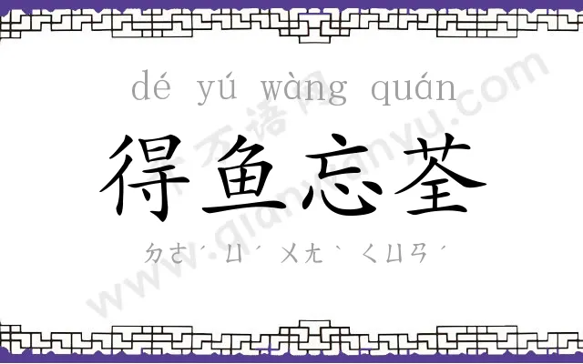 得鱼忘荃