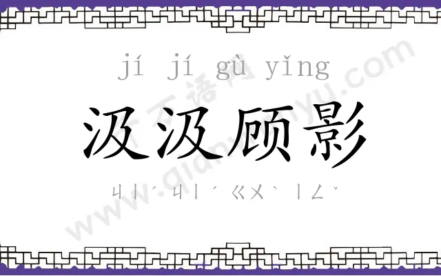 汲汲顾影