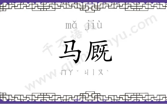 马厩