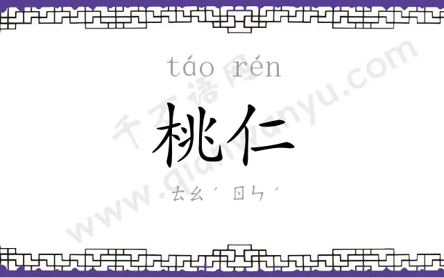 桃仁