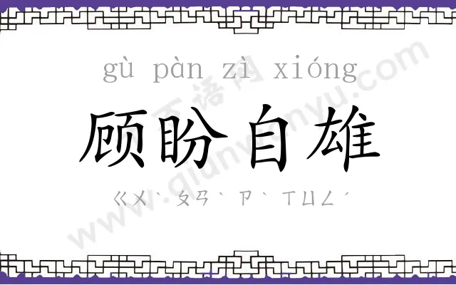 顾盼自雄