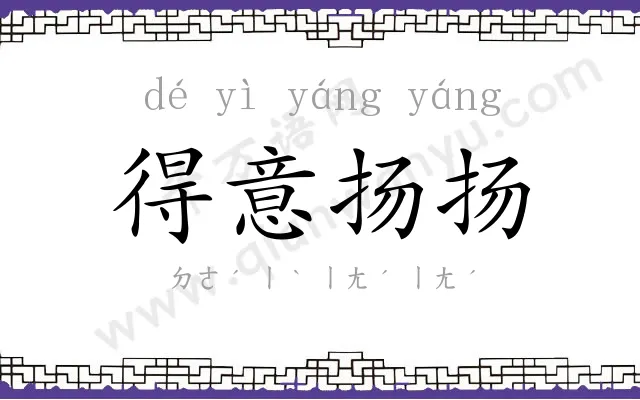 得意扬扬