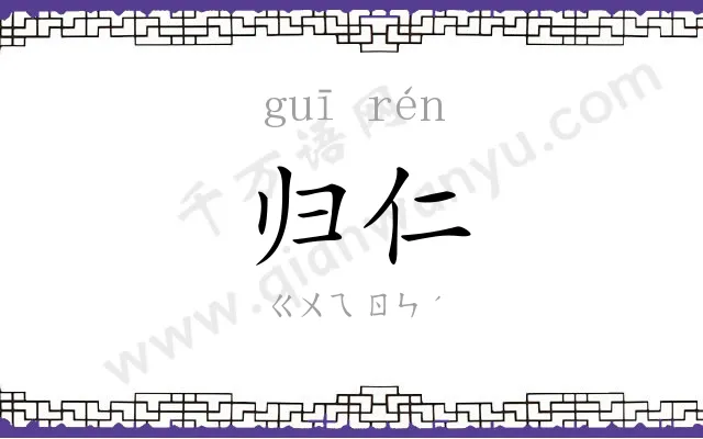 归仁