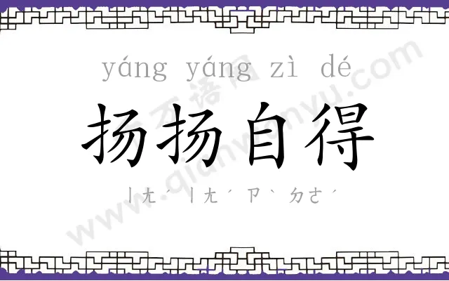 扬扬自得